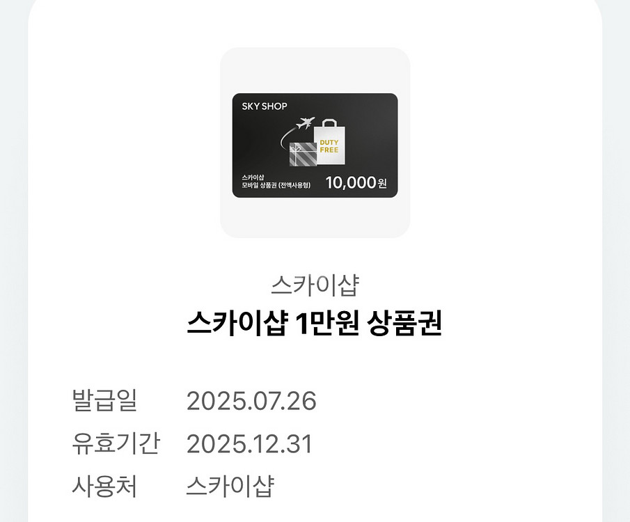 면세 스카이샵 1만원 모바일 상품권 판매합니다--0