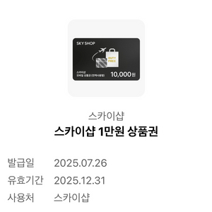 면세 스카이샵 1만원 모바일 상품권 판매합니다