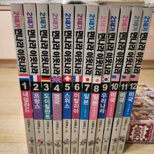 21세기 먼나라 이웃나라 12권 세트