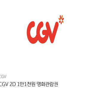 [판매] cgv 2d 영화관람권 1매 팔아요(국민카드)