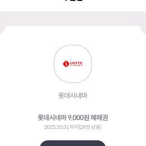 롯데시네마 9천원 예매권 3장