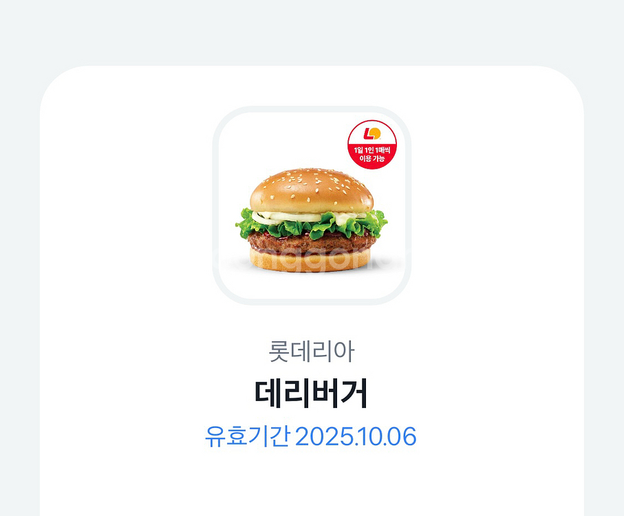 롯데리아 데리버거 댠품 1장 팝니다--0
