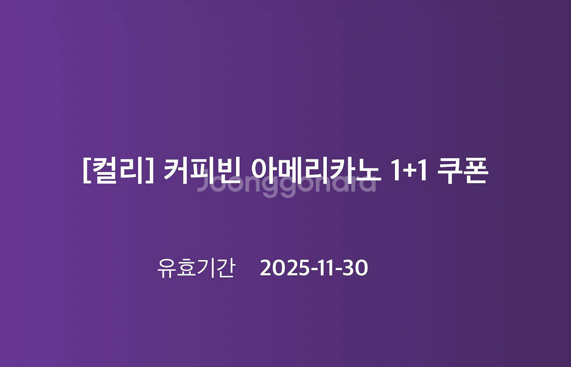 커피빈 아메리카노 1+1 쿠폰--0