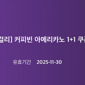 커피빈 아메리카노 1+1 쿠폰