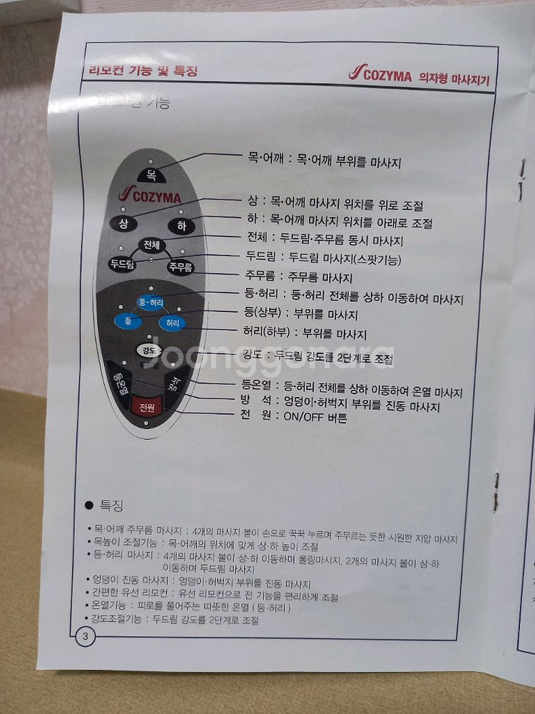 [미사용새제품]코지마 안마의자CMB-3300--4