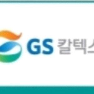 GS칼텍스 3천원세차권