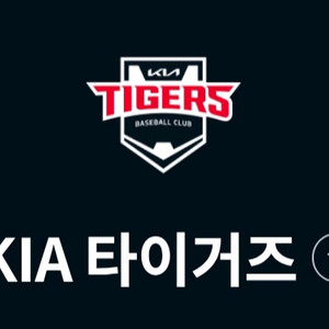 기아타이거즈 10.4 중앙테이블석 3연석 양도합니다