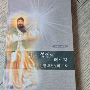 단군성인의메시지_기타