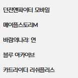 넥슨 모바일게임 캐쉬 90%에 판매합니다. 원하시는게임