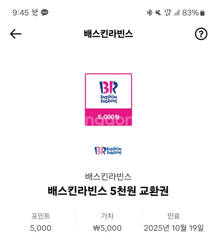 베스킨라빈스 베라 5천원권 2장 6천원에 팝니다--0