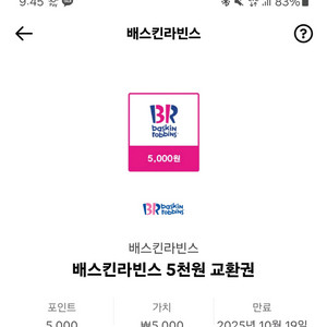 베스킨라빈스 베라 5천원권 2장 6천원에 팝니다