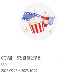 [판매] CGV콤보 3천원 할인쿠폰 천원에 팔아요.
