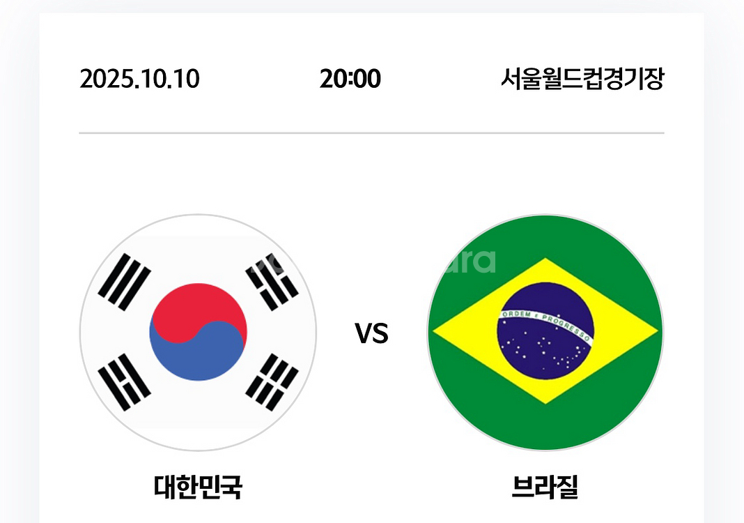 최저가) 대한민국 vs 브라질 친선경기 2등석A 4연석--0