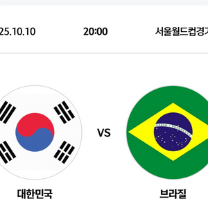 최저가) 대한민국 vs 브라질 친선경기 2등석A 4연석