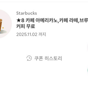 스타벅스 8개 별쿠폰