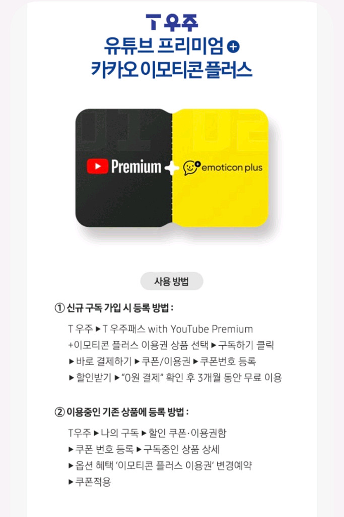 T우주 유튜브 프리미엄 + 카카오 이모티콘 플러스 3개--0