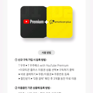 T우주 유튜브 프리미엄 + 카카오 이모티콘 플러스 3개