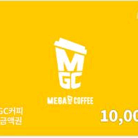 메가MGC커피 1만원 모바일상품권 (일시 사용권)