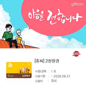 쥬씨 2천원권 금액권 주씨 쥬시 (여러장 가능)
