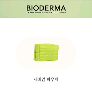 바이오더마 세비엄 퀼팅 파우치
