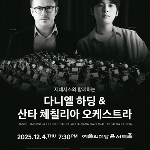 [다니엘 하딩&산타 체칠리아] 임윤찬 12/4 S/A석