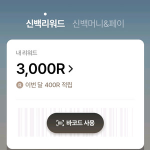 신백리워드 3000 4개
