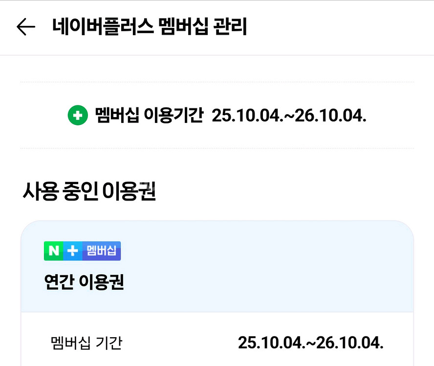 네이버 멤버쉽 연간 패밀리 적립--0