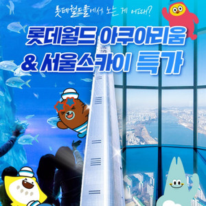 롯데타워 전망대 서울스카이 롯데월드 아쿠아리움
