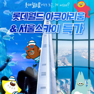 롯데타워 전망대 서울스카이 롯데월드 아쿠아리움