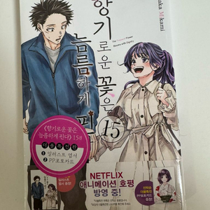 향기로운 꽃은 늠름하게 핀다 15권 더블특전 더특