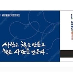 삽니다) 교보문고 기프트 카드 삽니다 82%최고가 매입