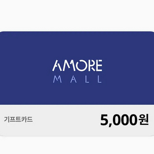 아모레몰 5천원 기프트카드