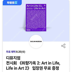 디뮤지엄 취향가옥 2 입장권(~10.10)