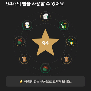 스타벅스 라떼 별쿠폰