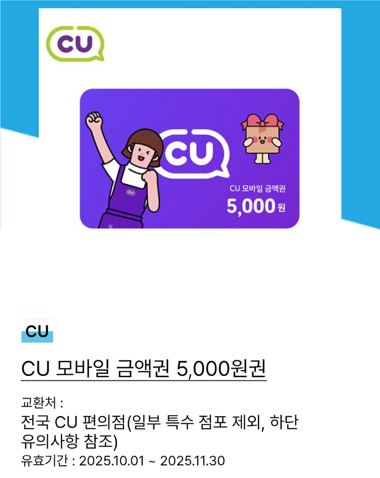 CU 5000원 상품권 금액권 기프티콘 깊티 판매합니다--0