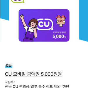 CU 5000원 상품권 금액권 기프티콘 깊티 판매합니다