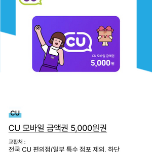 CU 5000원 상품권 금액권 기프티콘 깊티 판매합니다