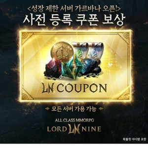 로드나인 사전예약 쿠폰. 모바일쿠폰 온라인거래해요