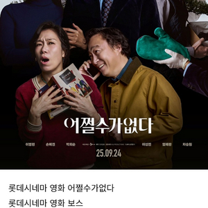 롯데시네마영화보스 어쩔수가없다.원배틀애프터.연의편지
