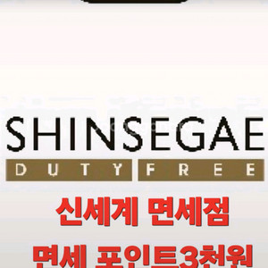 신세계면세점 3천원권입니다