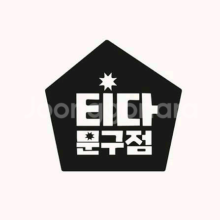 티다문구점 3만쿠폰 2만에팔아요--0