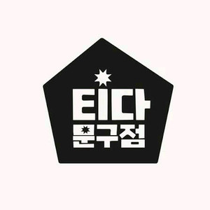 티다문구점 3만쿠폰 2만에팔아요
