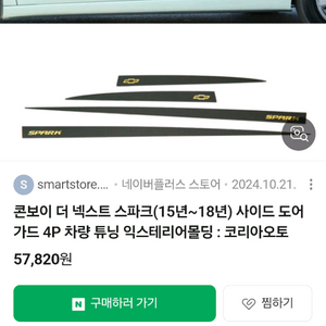 스파크 튜닝용품