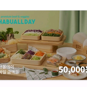 샤브올데이금액권 3만원 5만원 10만원