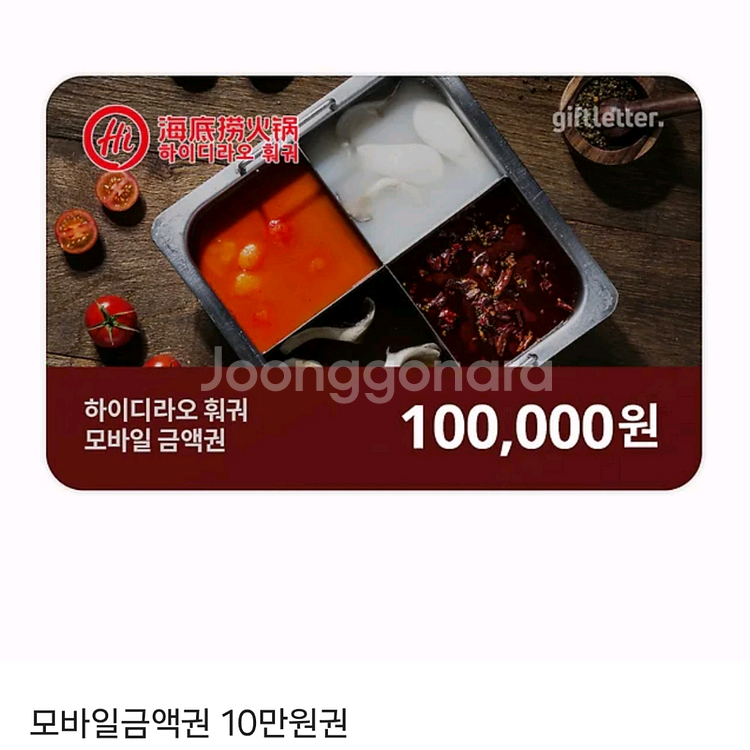 하이디라오 훠궈 10만원권 상품권 모바일금액권 기프티콘--0