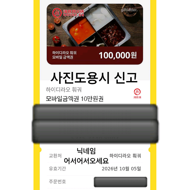 하이디라오 훠궈 10만원권 상품권 모바일금액권 기프티콘--1