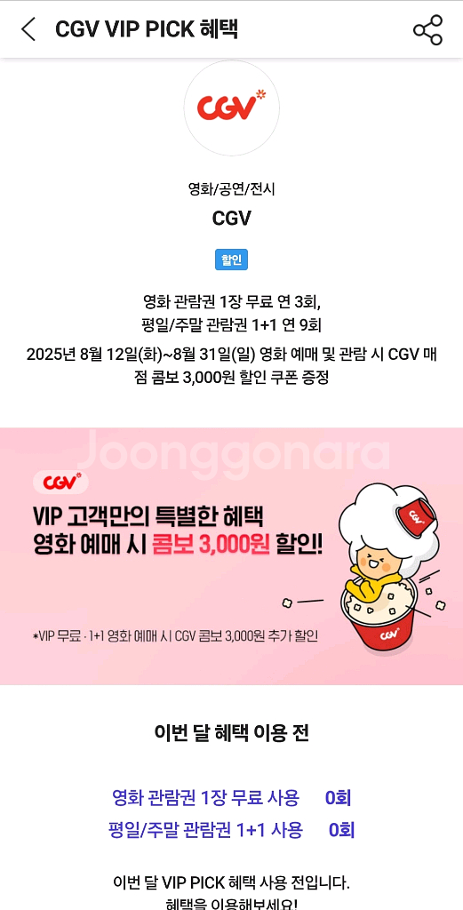 CGV VIP PICK 쿠폰 팔아요 (영화 예매)--0