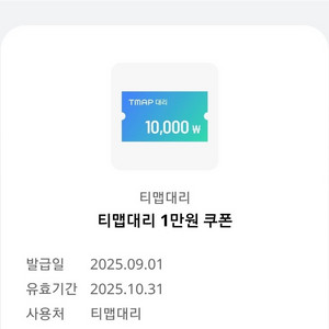 티맵대리 1만원쿠폰 (10/31기한)