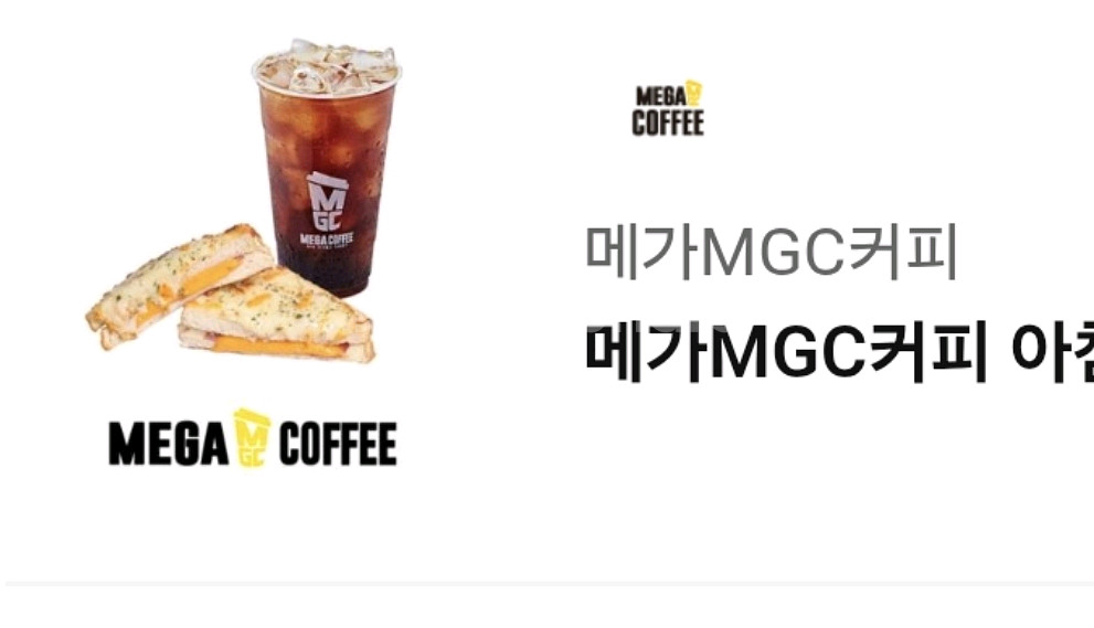 메가MGC(아이스아메리카노+크로크무슈)아침은내가챙겨(문--0