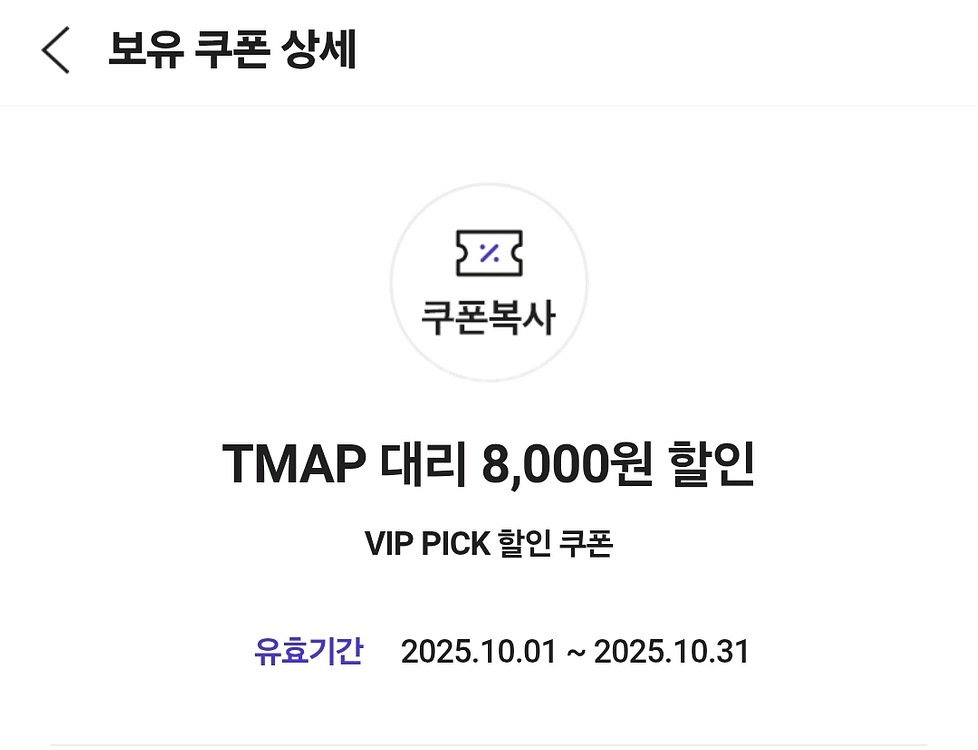 티맵대리 8천원 할인쿠폰--0